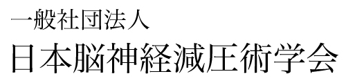 一般社団法人　日本脳神経減圧術学会